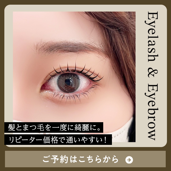 アイラッシュ予約