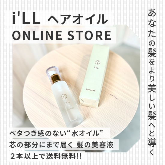 i'LLヘアオイルオンラインストア