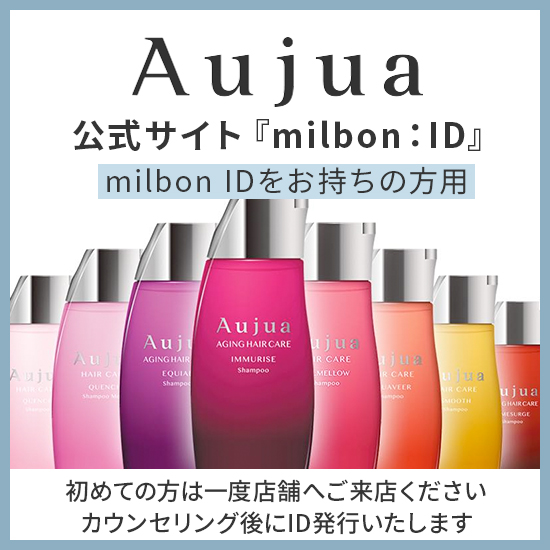 Aujuaオージュア公式サイトmilbonID